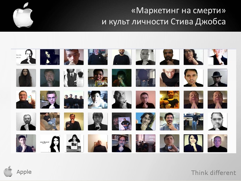 Apple    «Маркетинг на смерти»  и культ личности Стива Джобса Think